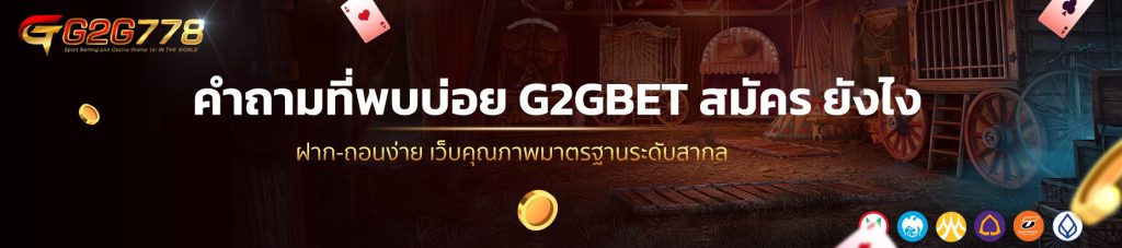 คำถามที่พบบ่อย G2GBET สมัคร ยังไง