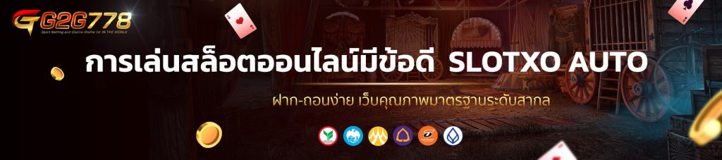 การเล่นสล็อตออนไลน์มีข้อดี SLOTXO AUTO