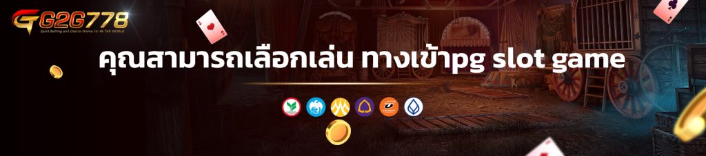 คุณสามารถเลือกเล่น ทางเข้าpg slot game