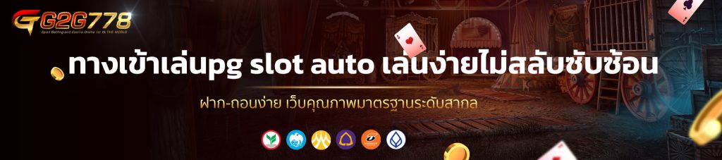 ทางเข้าเล่นpg slot auto เล่นง่ายไม่สลับซับซ้อน