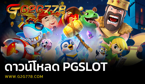 ดาวน์โหลด pgslot